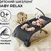 Шезлонг Amarobaby Baby relax AB22-25BR/11 (серый)