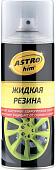 ASTROhim Жидкая резина Ас-652 520мл (прозрачный глянцевый)