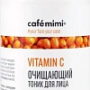 Le Cafe Тоник для лица Cafe Mimi Очищающий Vitamin C (220 мл)