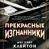 Книга издательства Махаон. Прекрасные изгнанники (Клейтон М.)
