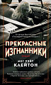Книга издательства Махаон. Прекрасные изгнанники (Клейтон М.)