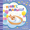 Clever. Книжка-открытка. Привет, малыш!