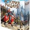 Настольная игра Мир Хобби История рыцаря