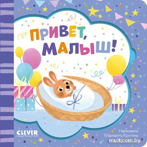 Clever. Книжка-открытка. Привет, малыш!