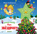 Книга издательства Clever. Зимняя сказка. Про звездочку (Симбирская Юлия)