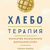 Книга издательства КоЛибри. Хлеботерапия. Искусство осознанного выпекания хлеба (Бомон П.)