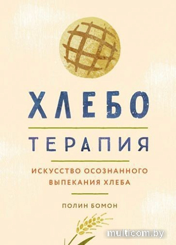 Книга издательства КоЛибри. Хлеботерапия. Искусство осознанного выпекания хлеба (Бомон П.)