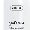 Ziaja Средство для умывания лица молочное Козье молоко 200 мл