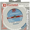 Отрезной диск алмазный Калибр Turbo 130111