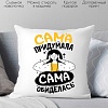 Декоративная подушка Print Style Сама придумала - сама обиделась 40x40plat197