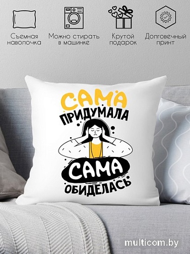 Декоративная подушка Print Style Сама придумала - сама обиделась 40x40plat197