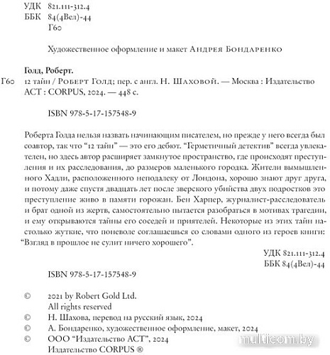 АСТ. 12 тайн (Голд Р.)