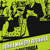 Книга издательства Родина. Война майора Пронина. Медная Пуговица, твердая обложка (Овалов Лев)