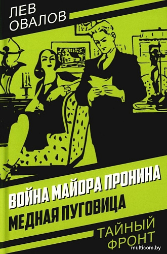 Книга издательства Родина. Война майора Пронина. Медная Пуговица, твердая обложка (Овалов Лев)