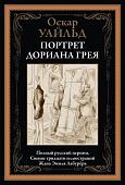 Книга издательства СЗКЭО. Портрет Дориана Грея, твердая обложка (Уайльд Оскар)