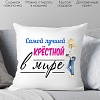 Декоративная подушка Print Style Для крестной мамы 40x40kuma6