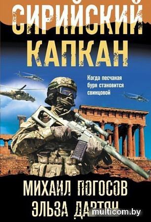 Книга издательства Эксмо. Сирийский капкан / 9785041689674 (Погосов М.Е., Давтян Э.С.)