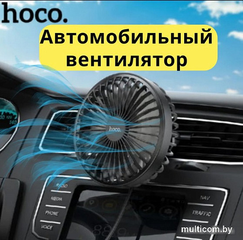 Автовентилятор Hoco ZP2 (черный)