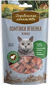 Лакомство для кошек Деревенские лакомства Ломтики ягненка нежные 45 г