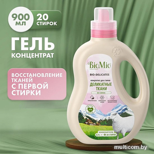 Гель для стирки BioMio Bio-Delicates для деликатных тканей Экологичный (900 мл)