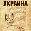 Книга издательства Вече. Украина. Мифы и правда истории (Рунов В.)