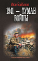 Книга издательства АСТ. 1941 – Туман войны (Байбаков И.)