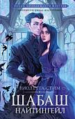 Книга издательства АСТ. Шабаш Найтингейл, твердая обложка (Стим Виолетта)