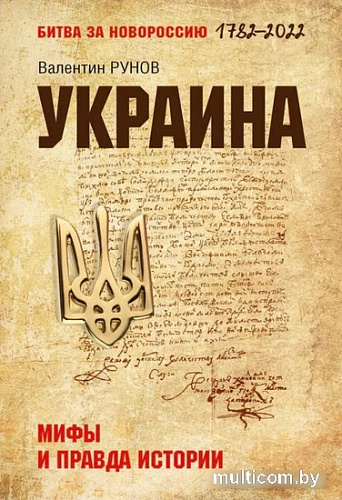 Книга издательства Вече. Украина. Мифы и правда истории (Рунов В.)
