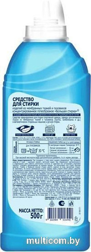 Гель для стирки Большая стирка Для тканей и пуховиков 500 г