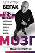 Книга издательства АСТ. Мозг. О самой загадочной области - ведущие эксперты страны (Бегак А. и др)