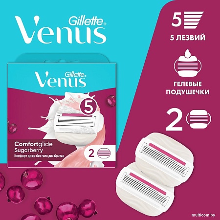 Сменные кассеты для бритья Gillette Venus Comfortglide Sugarberry (2 шт)