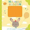 Фотоальбом Махаон Мой первый альбом для фотографий и эмоций 9785389159457