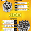 Набор трещотка с головками и битами JCB JCB-38841 (216 предметов)