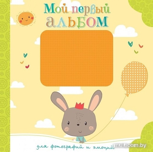 Фотоальбом Махаон Мой первый альбом для фотографий и эмоций 9785389159457