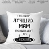 Декоративная подушка Print Style Только лучших мам повышают до бабушек 40x40new2