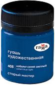 Гуашь Гамма Старый Мастер 408 12112040408 (кобальт синий светлый)