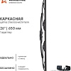 Щетка стеклоочистителя Airline AWB-K-650