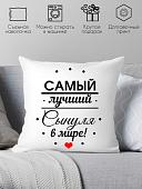Декоративная подушка Print Style Самому лучшему сыну в мире 40х40raz9