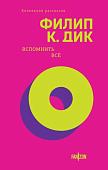 Книга издательства Fanzon. Вспомнить все, твердая обложка (Дик Филип)