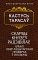 Книга издательства Попурри. Скарбы князёу Радзiвiлау (Тарасау К.)