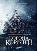 Книга издательства Animedia. Корона двух королей (Соболевская А.)