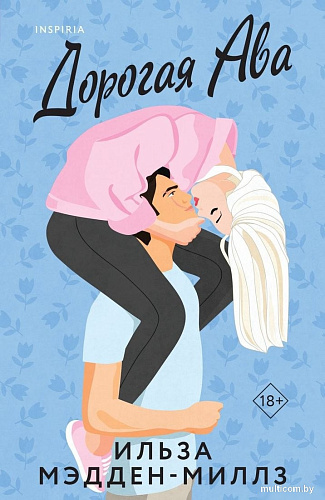 Книга издательства Inspiria. Дорогая Ава, мягкая обложка (Мэдден-Миллз Ильза)