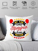 Декоративная подушка Print Style Ну так себе праздник если честно 40x40plat265