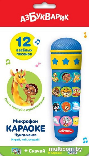 Интерактивная игрушка Азбукварик Микрофон караоке Чунга-чанга 4630014080901