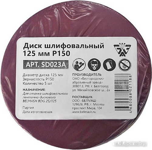 Набор шлифлистов Белмаш 125мм Р150 SD023A (5 шт)