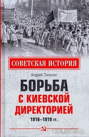 Книга издательства Вече. Борьба с киевской Директорией 1918-1919 гг. (Лихолат А.)