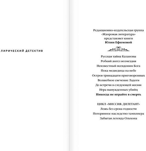 Книга издательства АСТ. Никогда не играйте в смерть (Ефимова Ю.С.)