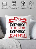 Декоративная подушка Print Style Бабушка не подарок, бабушка сюрприз 40x40bab12