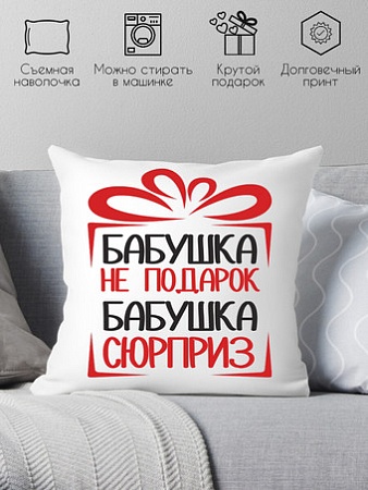 Декоративная подушка Print Style Бабушка не подарок, бабушка сюрприз 40x40bab12