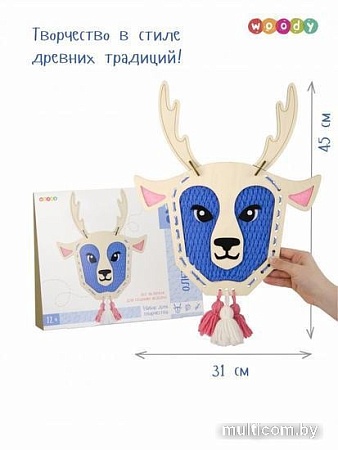 Набор для создания поделок/игрушек Woody НитьАрт. Олень Яша 03106